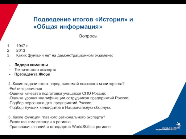 Подведение итогов «История» и «Общая информация» Вопросы 1947 г. 2013 Каких функций