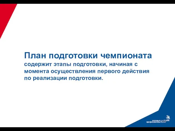 План подготовки чемпионата содержит этапы подготовки, начиная с момента осуществления первого действия по реализации подготовки.