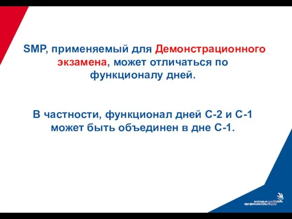 SMP, применяемый для Демонстрационного экзамена, может отличаться по функционалу дней. В частности,