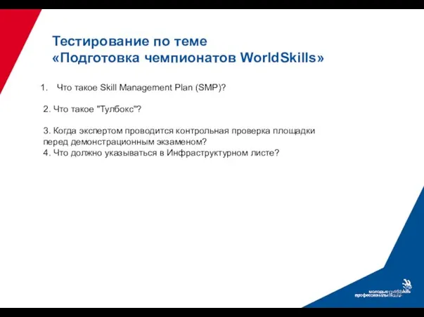 Тестирование по теме «Подготовка чемпионатов WorldSkills» Что такое Skill Management Plan (SМР)?
