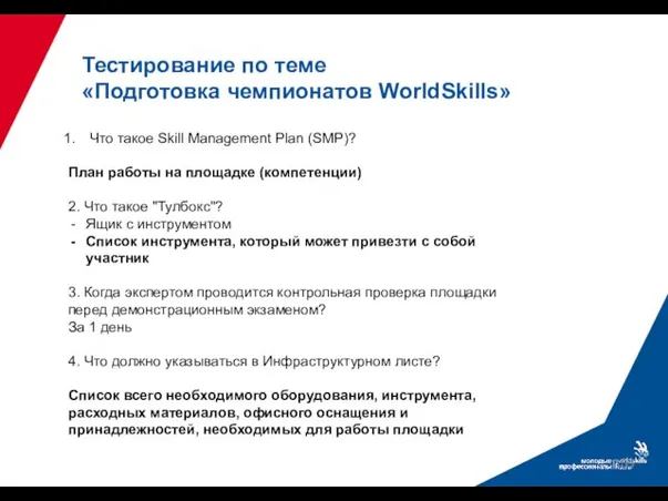Тестирование по теме «Подготовка чемпионатов WorldSkills» Что такое Skill Management Plan (SМР)?