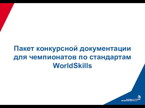 Пакет конкурсной документации для чемпионатов по стандартам WorldSkills