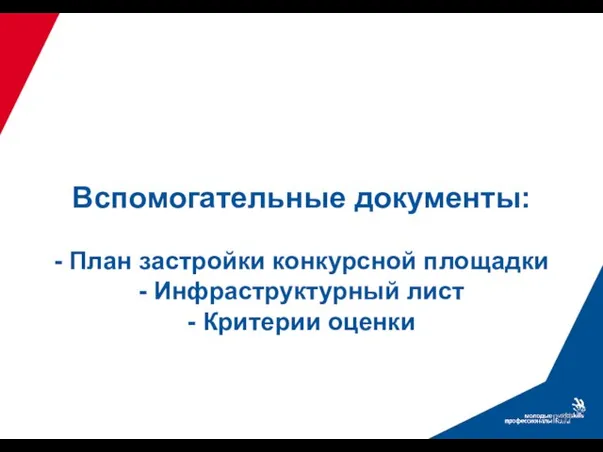 Вспомогательные документы: - План застройки конкурсной площадки - Инфраструктурный лист - Критерии оценки