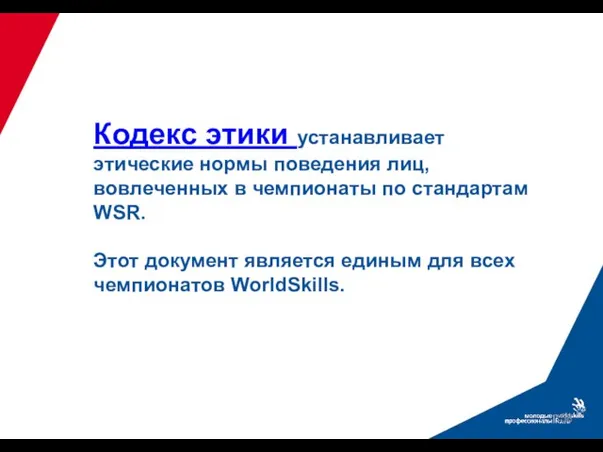 Кодекс этики устанавливает этические нормы поведения лиц, вовлеченных в чемпионаты по стандартам