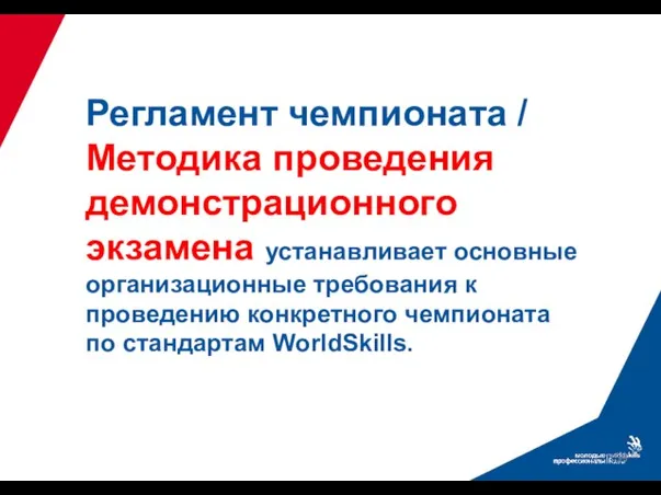 Регламент чемпионата / Методика проведения демонстрационного экзамена устанавливает основные организационные требования к