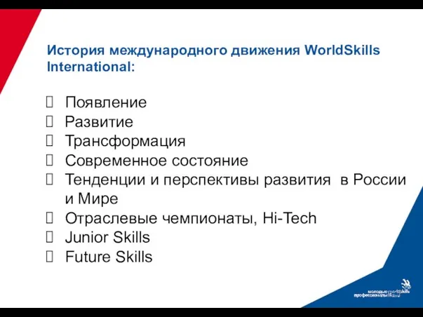 История международного движения WorldSkills International: Появление Развитие Трансформация Современное состояние Тенденции и