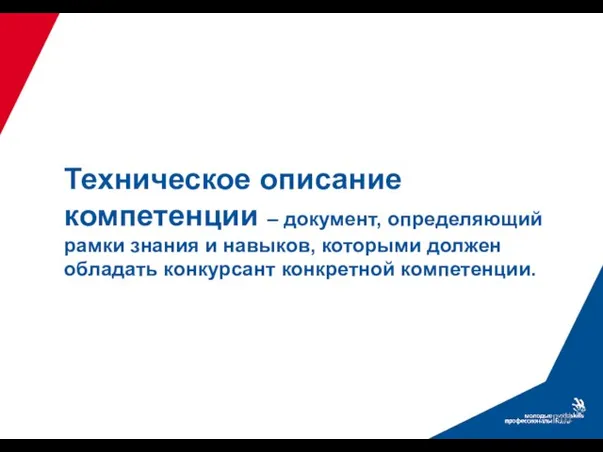 Техническое описание компетенции – документ, определяющий рамки знания и навыков, которыми должен обладать конкурсант конкретной компетенции.