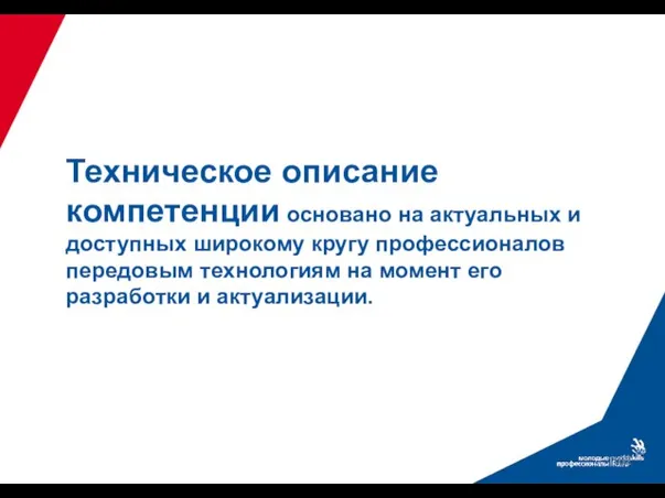 Техническое описание компетенции основано на актуальных и доступных широкому кругу профессионалов передовым