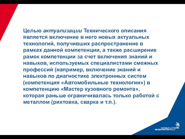 Целью актуализации Технического описания является включение в него новых актуальных технологий, получивших