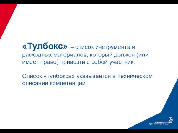 «Тулбокс» – список инструмента и расходных материалов, который должен (или имеет право)