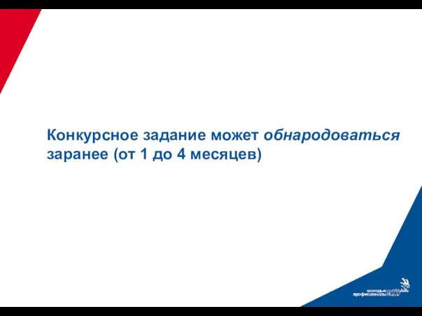 Конкурсное задание может обнародоваться заранее (от 1 до 4 месяцев)