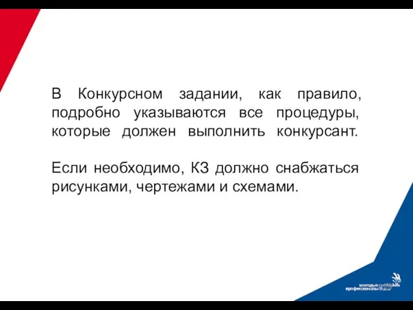 В Конкурсном задании, как правило, подробно указываются все процедуры, которые должен выполнить