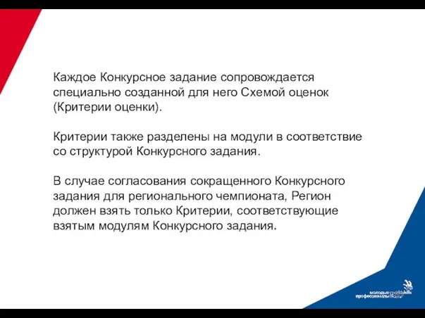 Каждое Конкурсное задание сопровождается специально созданной для него Схемой оценок (Критерии оценки).