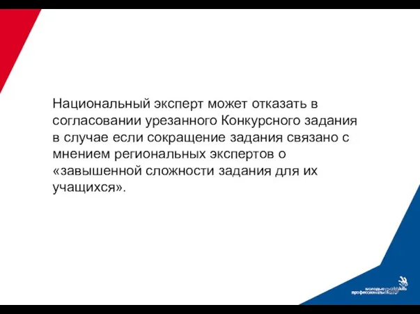 Национальный эксперт может отказать в согласовании урезанного Конкурсного задания в случае если