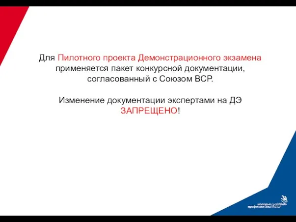 Для Пилотного проекта Демонстрационного экзамена применяется пакет конкурсной документации, согласованный с Союзом