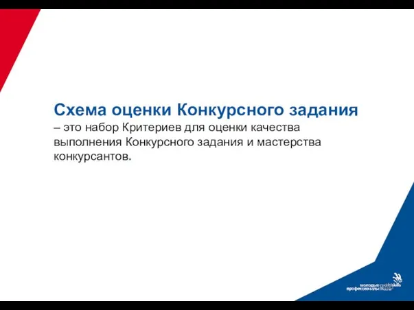 Схема оценки Конкурсного задания – это набор Критериев для оценки качества выполнения