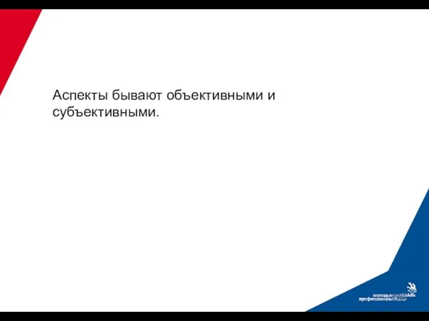 Аспекты бывают объективными и субъективными.