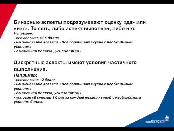 Бинарные аспекты подразумевают оценку «да» или «нет». То есть, либо аспект выполнен,