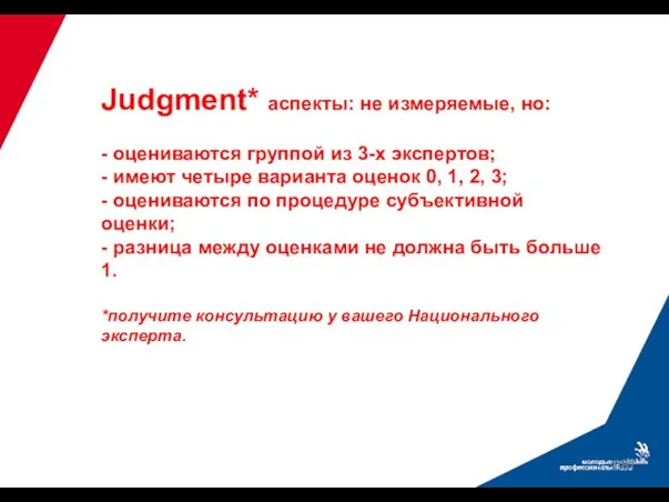 Judgment* аспекты: не измеряемые, но: - оцениваются группой из 3-х экспертов; -