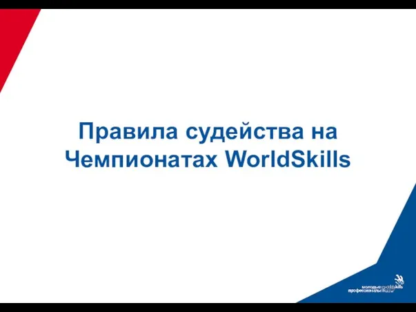 Правила судейства на Чемпионатах WorldSkills