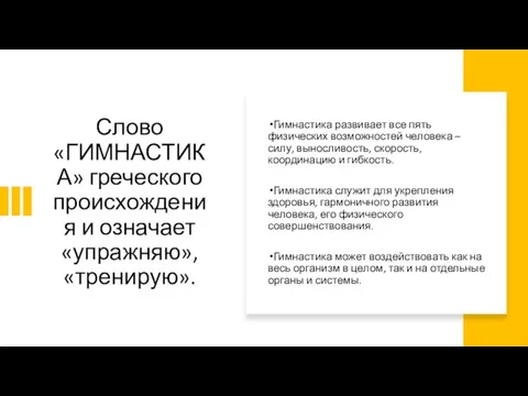 Слово «ГИМНАСТИКА» греческого происхождения и означает «упражняю», «тренирую». Гимнастика развивает все пять