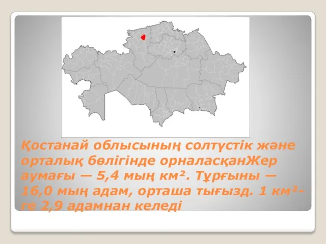 Қостанай облысының солтүстік және орталық бөлігінде орналасқанЖер аумағы — 5,4 мың км².