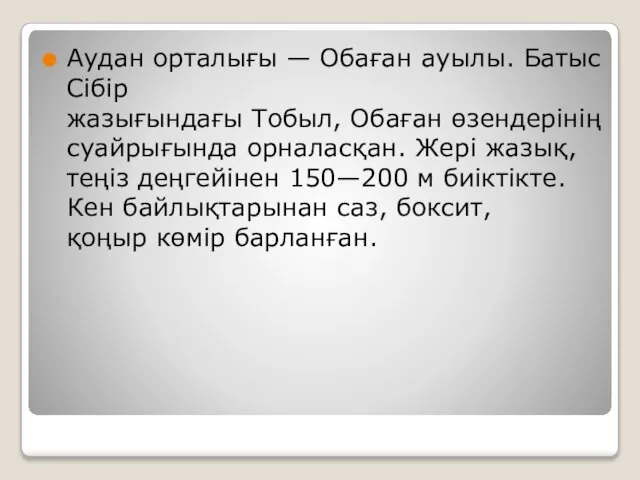 Аудан орталығы — Обаған ауылы. Батыс Сібір жазығындағы Тобыл, Обаған өзендерінің суайрығында