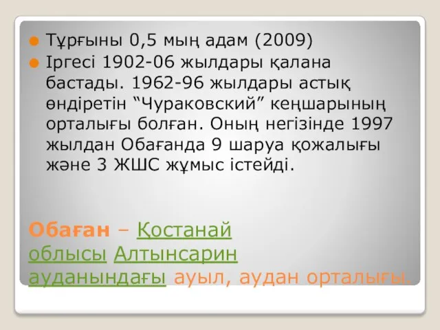 Обаған – Қостанай облысы Алтынсарин ауданындағы ауыл, аудан орталығы. Тұрғыны 0,5 мың