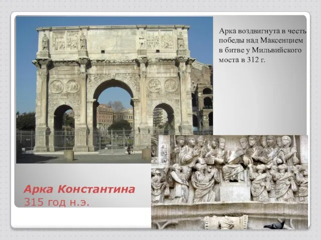 Арка Константина 315 год н.э. Арка воздвигнута в честь победы над Максенцием
