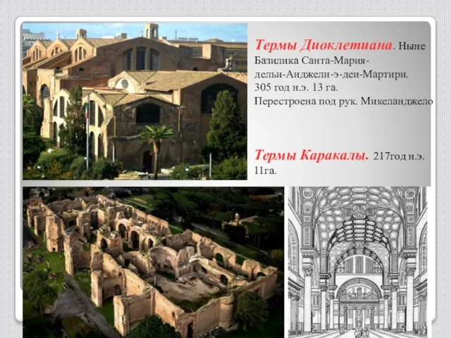 н.э. Термы Диоклетиана. Ныне Базилика Санта-Мария- дельи-Анджели-э-деи-Мартири. 305 год н.э. 13 га.