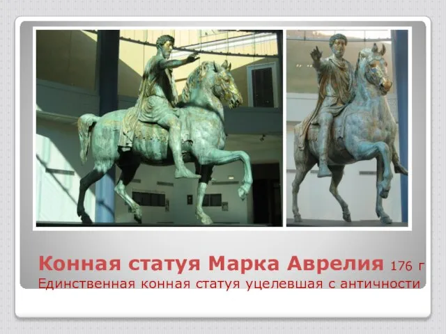 Конная статуя Марка Аврелия 176 г Единственная конная статуя уцелевшая с античности