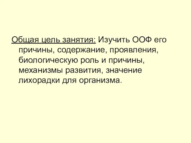 Общая цель занятия: Изучить ООФ его причины, содержание, проявления, биологическую роль и