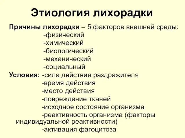 Этиология лихорадки Причины лихорадки – 5 факторов внешней среды: -физический -химический -биологический