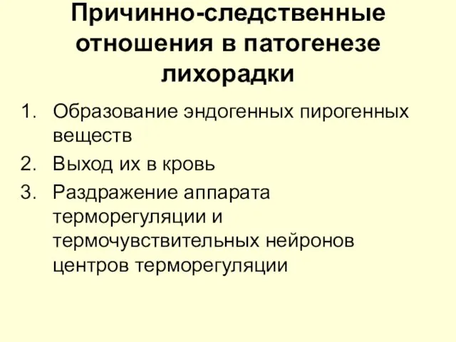 Причинно-следственные отношения в патогенезе лихорадки Образование эндогенных пирогенных веществ Выход их в