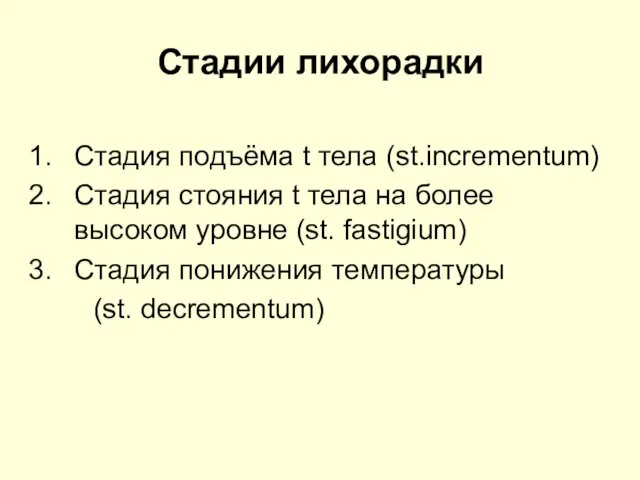 Стадии лихорадки Стадия подъёма t тела (st.incrementum) Стадия стояния t тела на