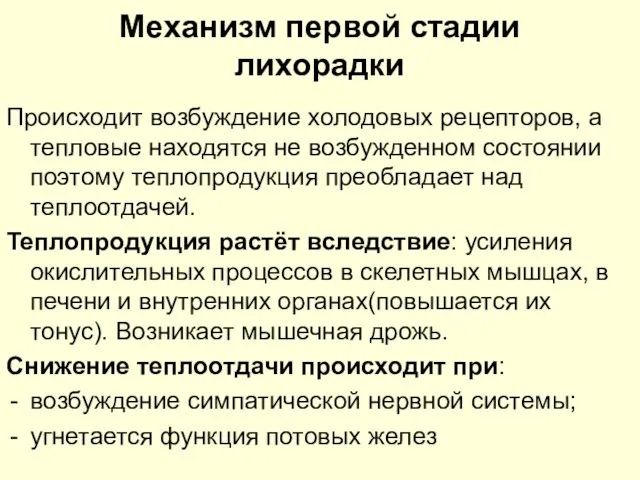 Механизм первой стадии лихорадки Происходит возбуждение холодовых рецепторов, а тепловые находятся не