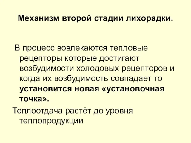 Механизм второй стадии лихорадки. В процесс вовлекаются тепловые рецепторы которые достигают возбудимости