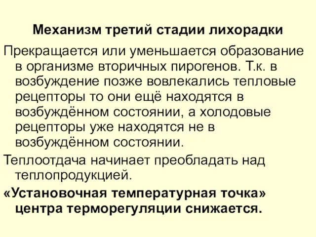 Механизм третий стадии лихорадки Прекращается или уменьшается образование в организме вторичных пирогенов.