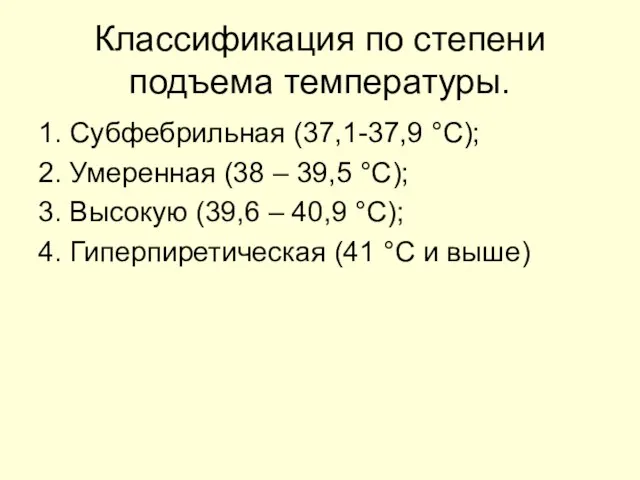 Классификация по степени подъема температуры. 1. Субфебрильная (37,1-37,9 °С); 2. Умеренная (38