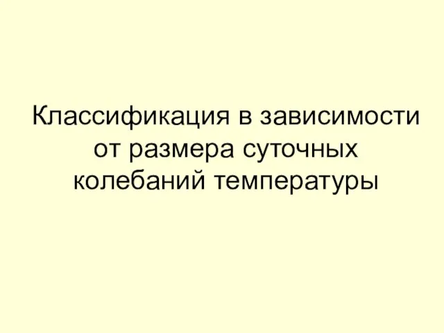 Классификация в зависимости от размера суточных колебаний температуры