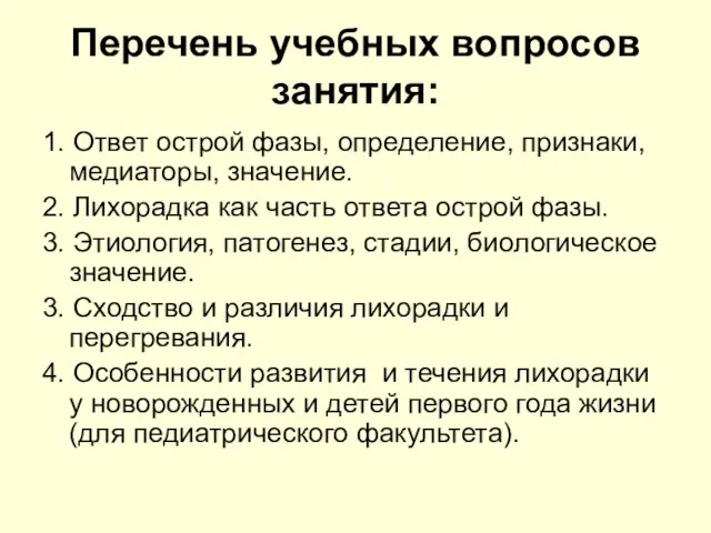 Перечень учебных вопросов занятия: 1. Ответ острой фазы, определение, признаки, медиаторы, значение.