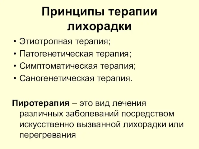 Принципы терапии лихорадки Этиотропная терапия; Патогенетическая терапия; Симптоматическая терапия; Саногенетическая терапия. Пиротерапия