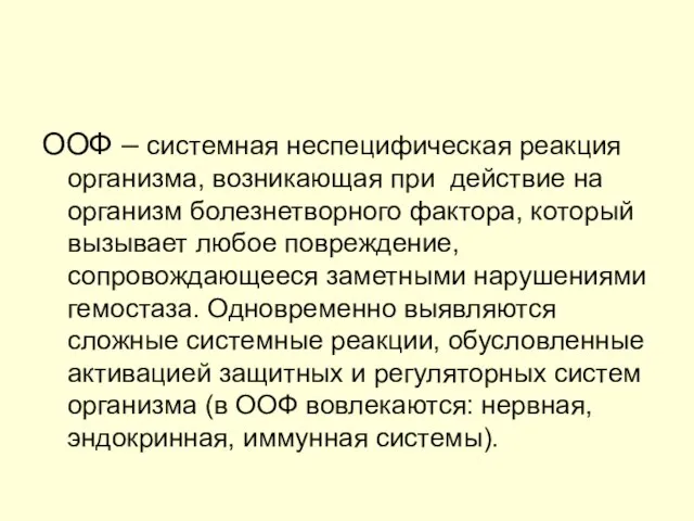 ООФ – системная неспецифическая реакция организма, возникающая при действие на организм болезнетворного