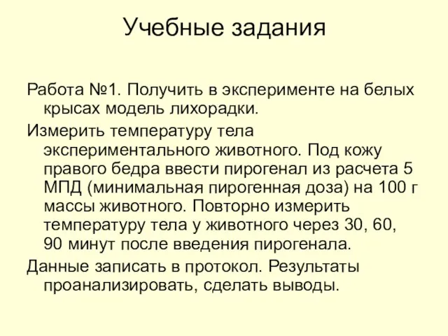 Учебные задания Работа №1. Получить в эксперименте на белых крысах модель лихорадки.