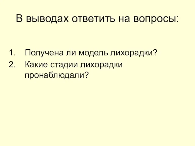 В выводах ответить на вопросы: Получена ли модель лихорадки? Какие стадии лихорадки пронаблюдали?