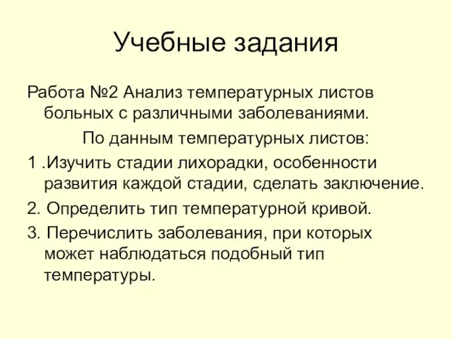 Учебные задания Работа №2 Анализ температурных листов больных с различными заболеваниями. По