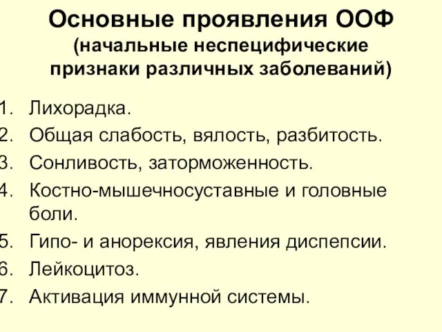 Основные проявления ООФ (начальные неспецифические признаки различных заболеваний) Лихорадка. Общая слабость, вялость,