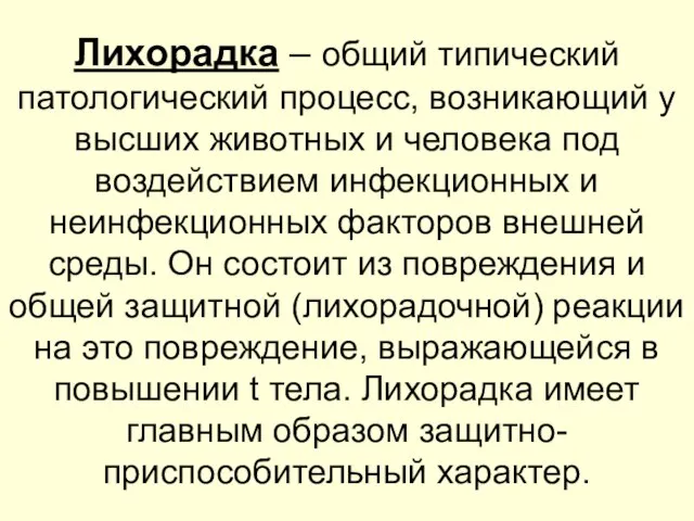 Лихорадка – общий типический патологический процесс, возникающий у высших животных и человека