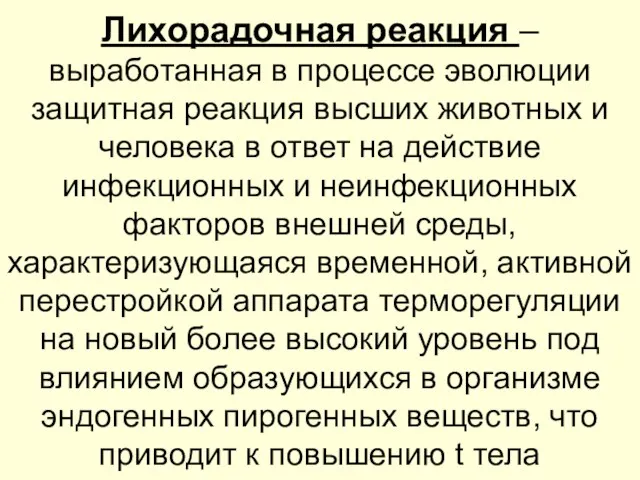 Лихорадочная реакция – выработанная в процессе эволюции защитная реакция высших животных и