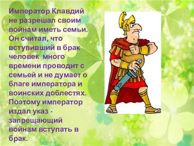 Император Клавдий не разрешал своим войнам иметь семьи. Он считал, что вступивший